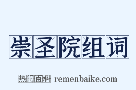 崇圣院组词是什么意思的图片